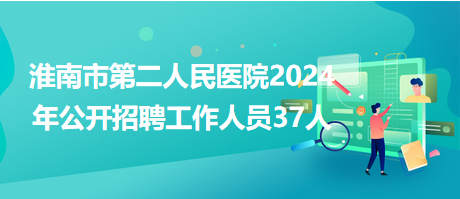 淮南人才网最新招聘信息半天班(“淮南市人才市场半日招聘资讯速递”)