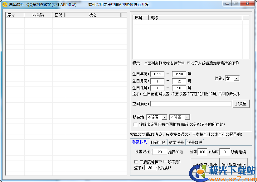 qq账号修改器最新版：QQ账号修改工具全新版本