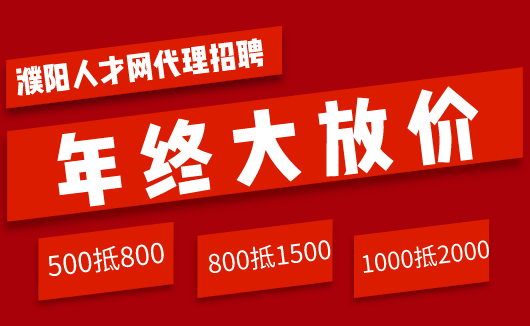 濮阳县人才网最新招聘,濮阳招聘信息速递