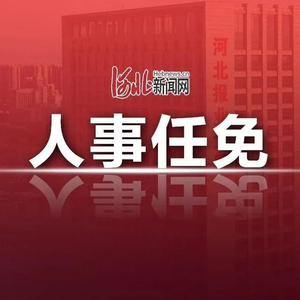 石家庄各局长最新变动｜石家庄局长人事调整一览