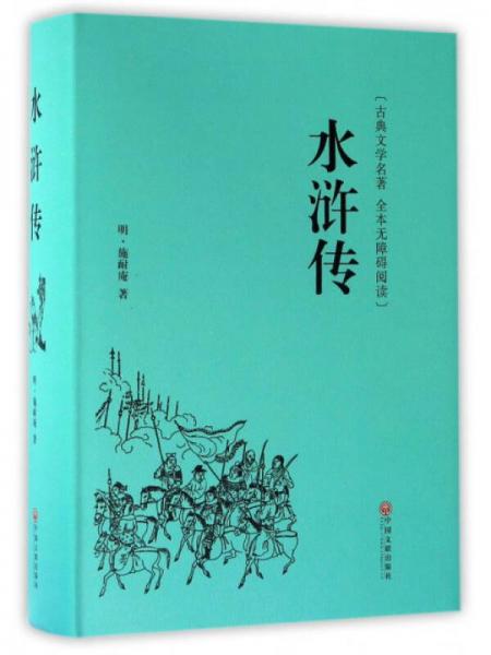 水浒传最新章节（《水浒传》连载更新）