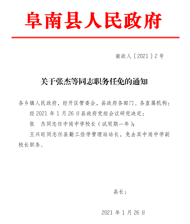 阜南最新人事任免2017：2017阜南人事任命揭晓