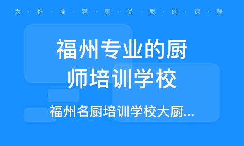 福州最新招聘厨师信息：福州厨师职位招聘速递