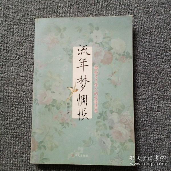 梦回流年：痴梦人新著