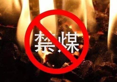 烟台禁煤最新消息｜烟台燃煤禁令最新动态