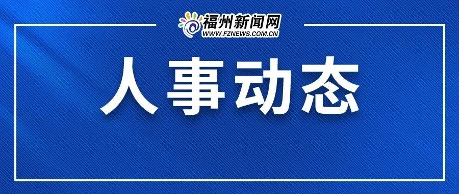 福州市委迎来新春人事新篇章