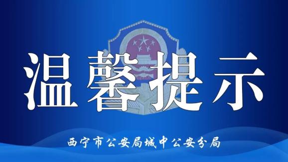 紧急发布！公安网络监察部门最新重要预警通告